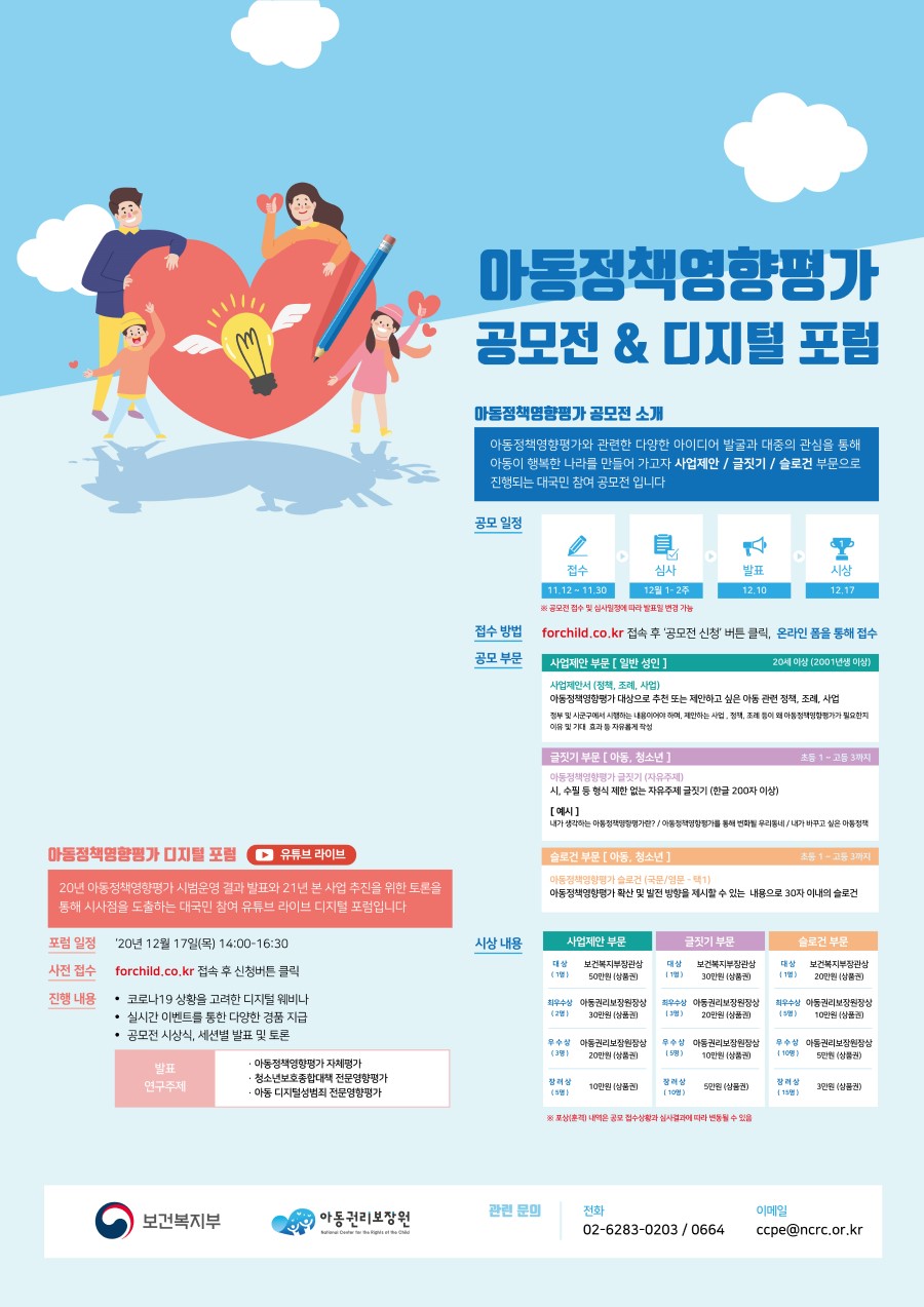 <아동권리보장원> 아동정책영향평가 공모전